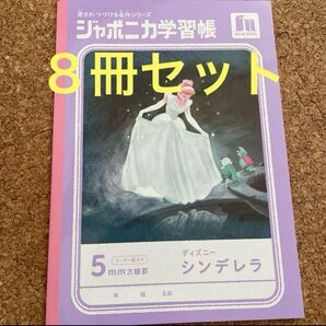 ディズニー シンデレラ プリンセス ショウワノート 5mm方眼 ジャポニカ 8冊セット