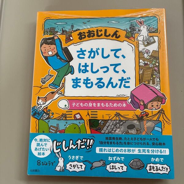 おおじしんさがして、はしって、まもるんだ (子どもの身をまもるための本) 清永奈穂/文・監修 石塚ワカメ/絵