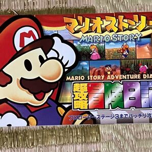 平成12年 月刊コロコロコミック 9月号 付録 マリオストーリー 超攻略 冒険日記