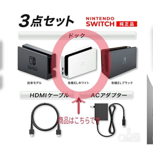 【新品未使用】Nintendo Switch 任天堂 スイッチドック3点セット