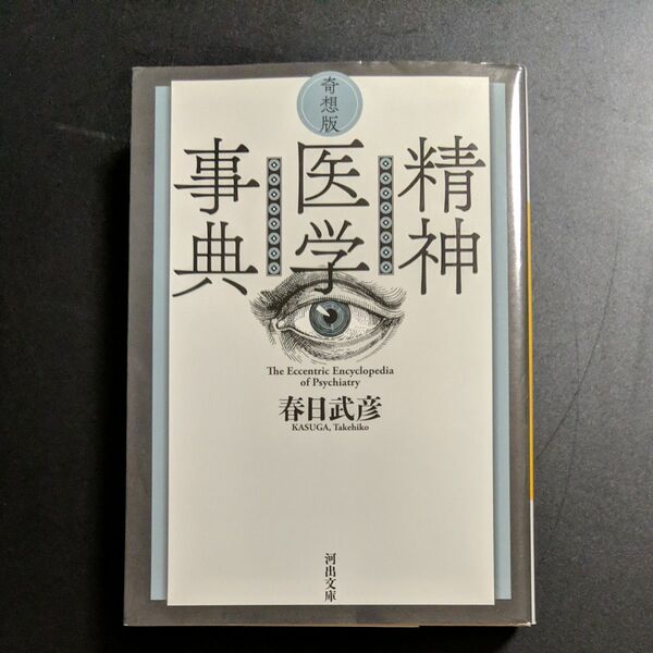 奇想版精神医学事典 (河出文庫 か17-2) 春日武彦/著