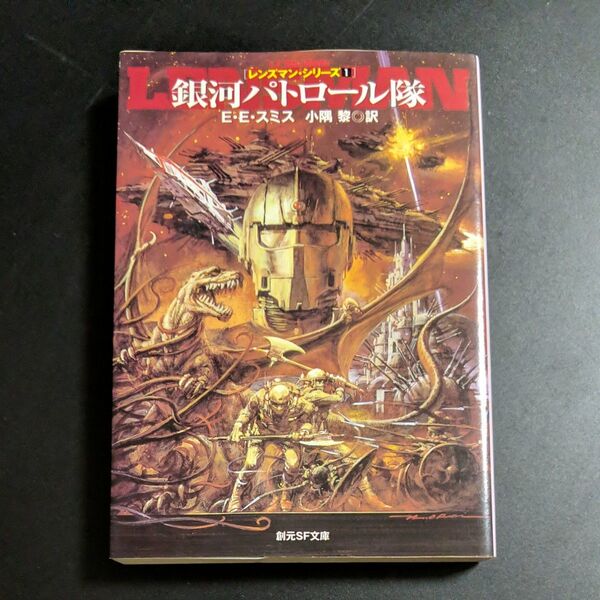 銀河パトロール隊 (創元SF文庫 レンズマン・シリーズ 1) E.E.スミス/著 小隅黎/訳
