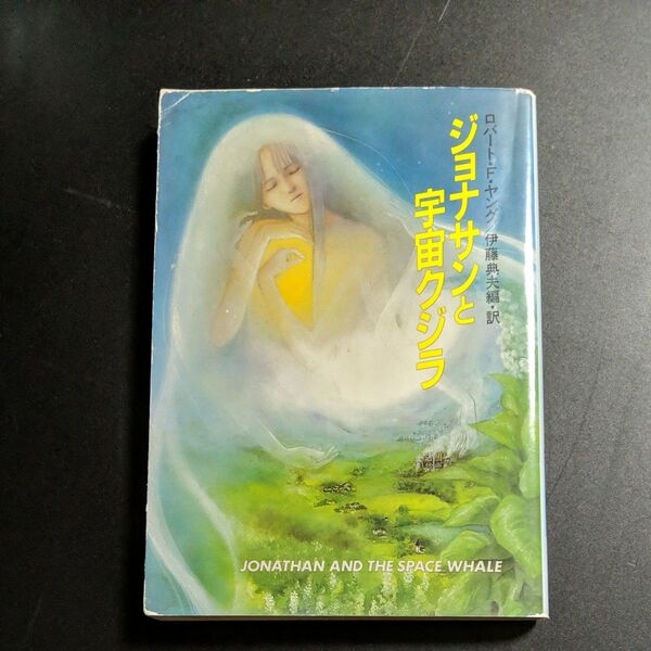 ジョナサンと宇宙クジラ (ハヤカワ文庫 SF 245) ヤング/著 伊藤典夫/編・訳