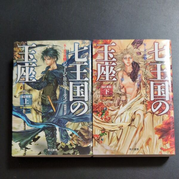 七王国の玉座 上下巻(ハヤカワ文庫 SF 1844 氷と炎の歌 1) (改訂新版) ジョージ・R・R・マーティン/著 岡部宏之/訳