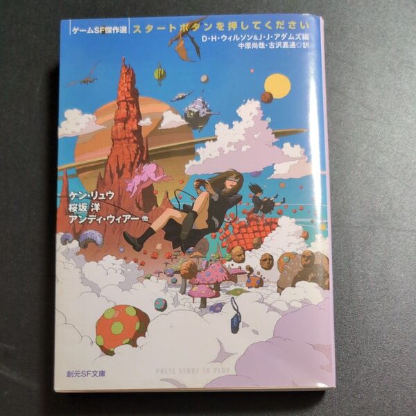 スタートボタンを押してください ゲームSF傑作選 (創元SF文庫 SFン10-1) ケン・リュウ/他〔著〕 桜坂洋/他〔著〕 アン