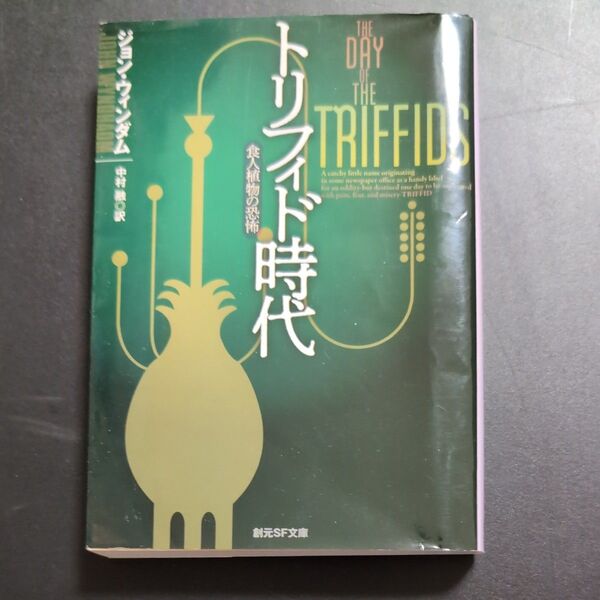 トリフィド時代 食人植物の恐怖 (創元SF文庫 SFウ7-1) ジョン・ウィンダム/著 中村融/訳
