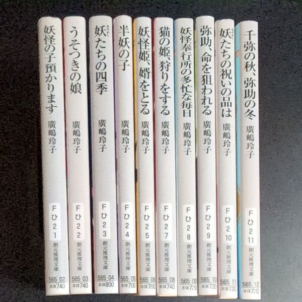 妖怪の子預かります 10巻セット 廣嶋玲子/著