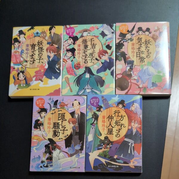 妖怪の子、育てますシリーズ5冊セット 廣嶋玲子/著