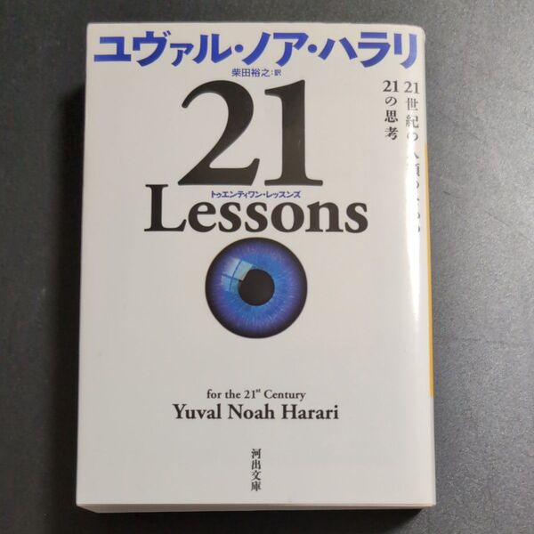 21 Lessons 21世紀の人類のための21の思考 (河出文庫 ハ15-1) ユヴァル・ノア・ハラリ/著 柴田裕之/訳