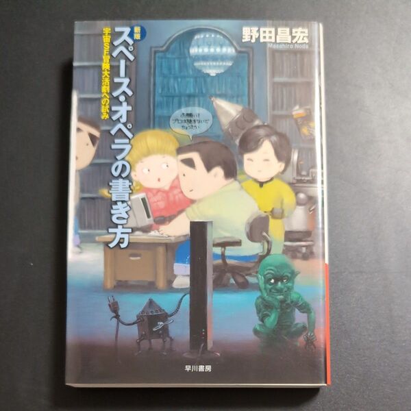 スペース・オペラの書き方 宇宙SF冒険大活劇への試み (ハヤカワ文庫 JA 409) (新版) 野田昌宏/著