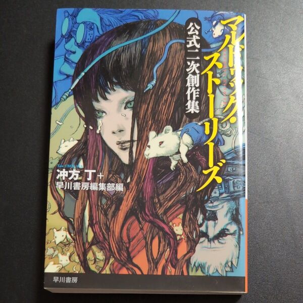 マルドゥック・ストーリーズ 公式二次創作集 (ハヤカワ文庫 JA 1246) 冲方丁/編 早川書房編集部/編