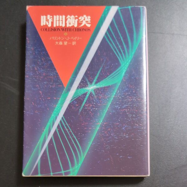 時間衝突 (創元推理文庫 697‐1) バリントン・J・ベイリー/著 大森望/訳
