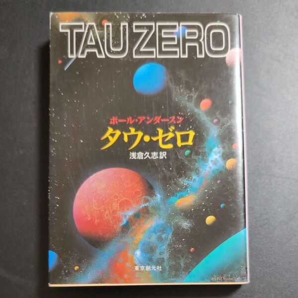 タウ・ゼロ (創元SF文庫 638-05) ポール・アンダースン/著 浅倉久志/訳