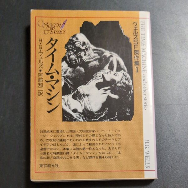 タイム・マシン (創元SF文庫 ウェルズSF傑作集 1) H・G・ウェルズ/著 阿部知二/訳