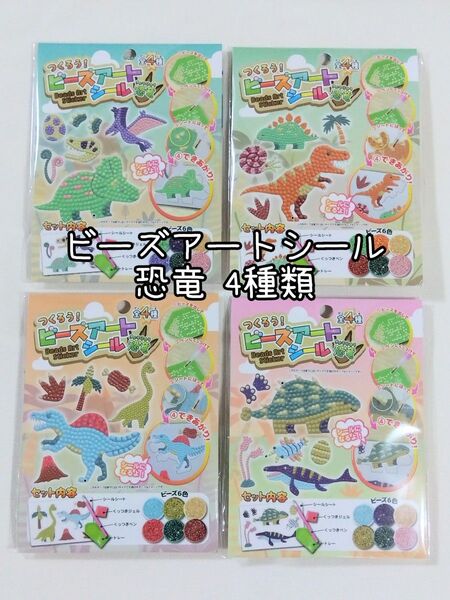 【新品】つくろう!ビーズアートシール 恐竜 全4種類 まとめ売り