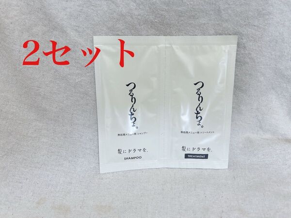 つるりんちょ。シャンプー&トリートメント お試し