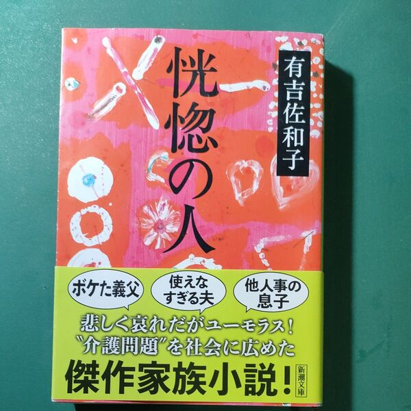 恍惚の人 有吉佐和子 新潮文庫