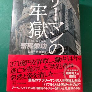 リーマンの牢獄 齋藤栄功