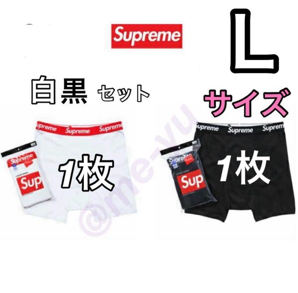 シュプリーム ヘインズ ボクサー パンツ 白黒セット ボクサーパンツ Lサイズ