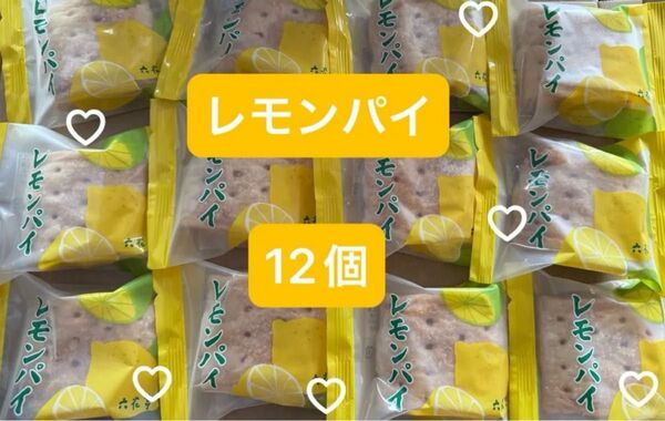 レモンパイ 12個