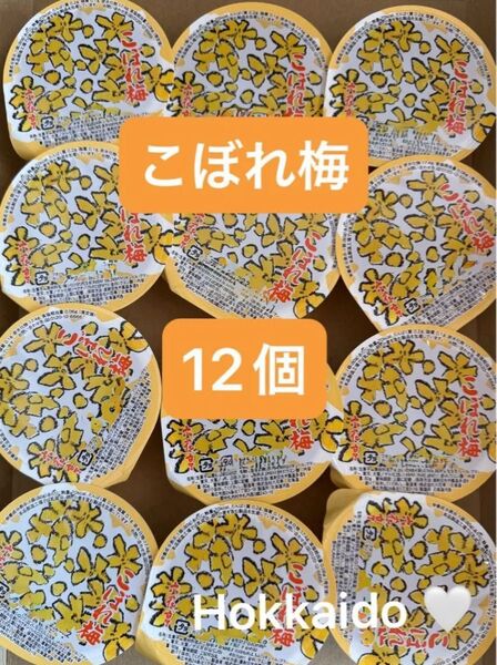 こぼれ梅 12個 梅ゼリー