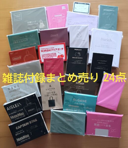 【未開封】付録 まとめ売り 24個 ファッション雑誌 リンネル Sweet MonoMaxなど