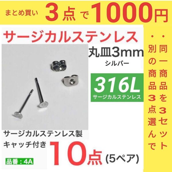 316L サージカルステンレス 平皿3mm ピアス シルバー