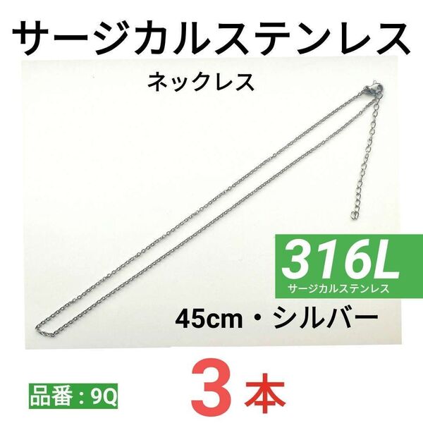 316L サージカルステンレス あずきチェーン ネックレス 45cm シルバー