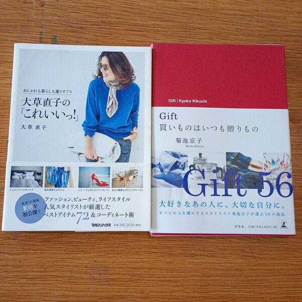 大草直子 これいいっ! Gift 買いものはいつも贈りもの 2冊セット