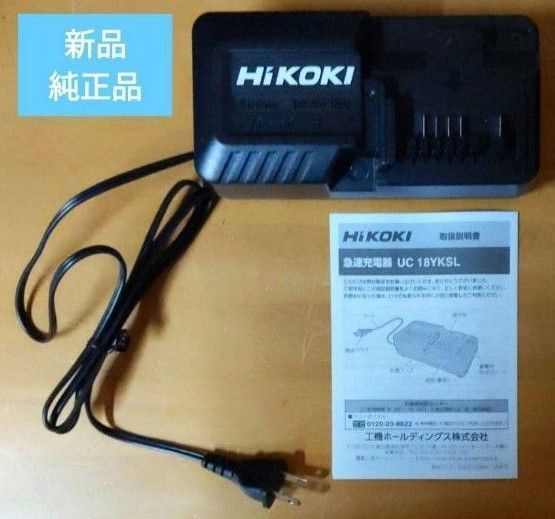 週末超特価 新品 ハイコーキ HiKOKI 充電器 UC18YKSL