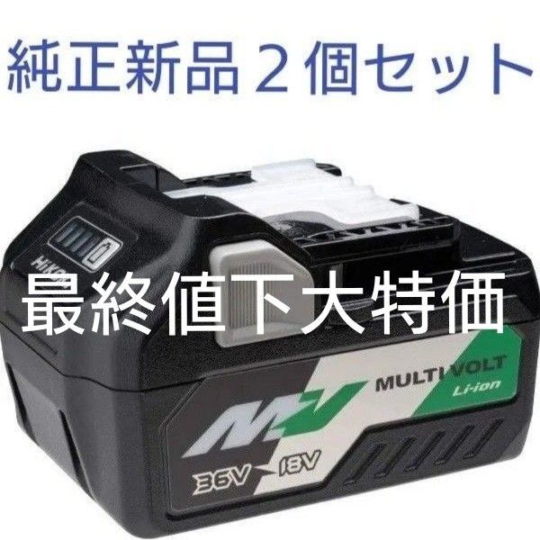 新品 純正品 HiKOKI ハイコーキ BSL36A18 蓄電池 バッテリー 2個セット