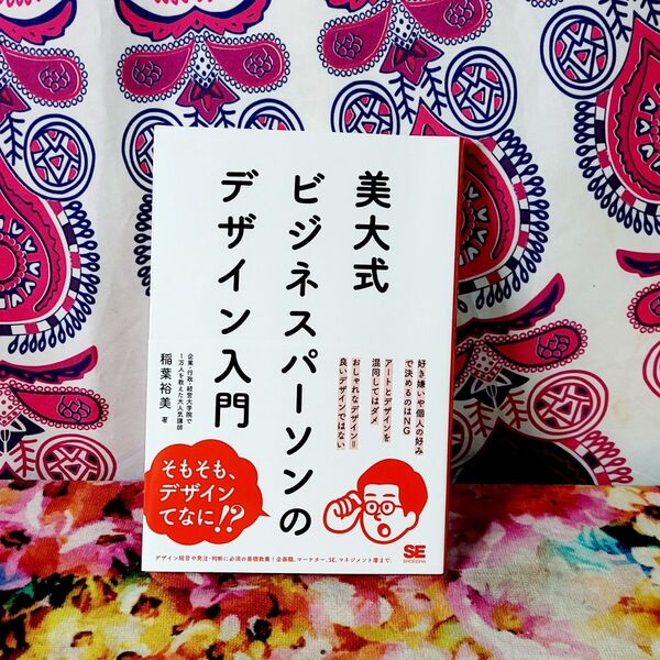 美大式ビジネスパーソンのデザイン入門 稲葉裕美/著