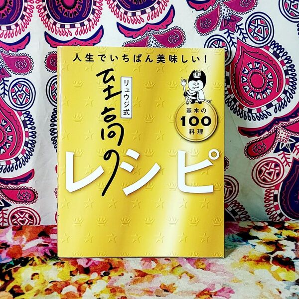 リュウジ式至高のレシピ 人生でいちばん美味しい! 基本の100料理 リュウジ/著