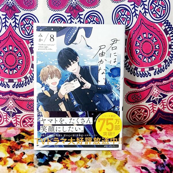 君には届かない。 8 (MFCジーンピクシブシリーズ) みか/著