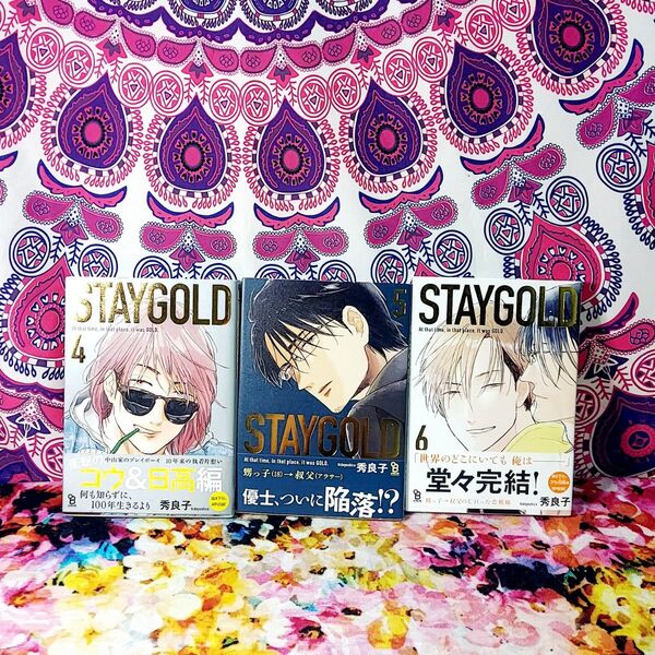 STAYGOLD 4〜6巻