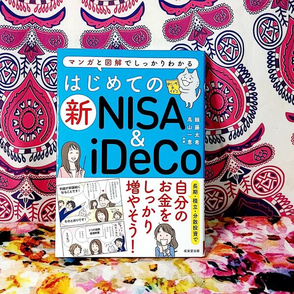 はじめての新NISA & iDeCo マンガと図解でしっかりわかる 頼藤太希/共著 高山一恵/共著
