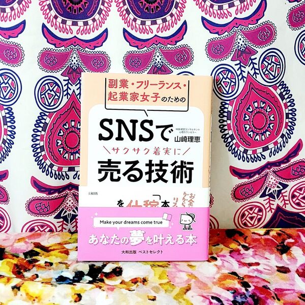副業・フリーランス・起業家女子のためのSNSでサクサク着実に売る技術 山崎理恵/著