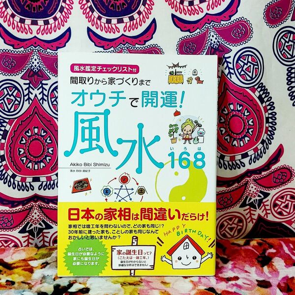 オウチで開運!風水168(いろは) 間取りから家づくりまで (間取りから家づくりまで) Akiko Bibi Shimizu/著