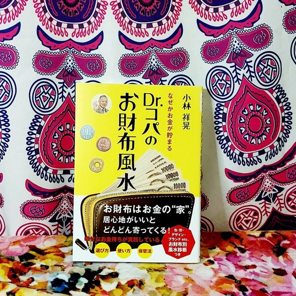 Dr.コパのお財布風水 なぜかお金が貯まる 小林祥晃/著