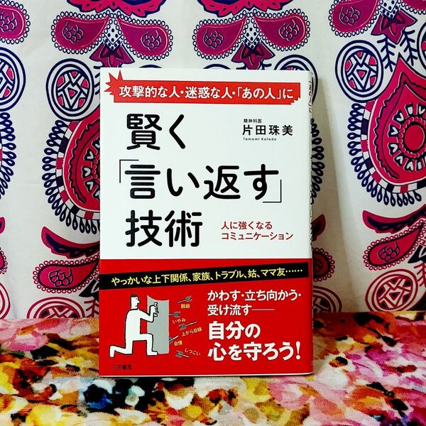 賢く「言い返す」技術 片田珠美/著