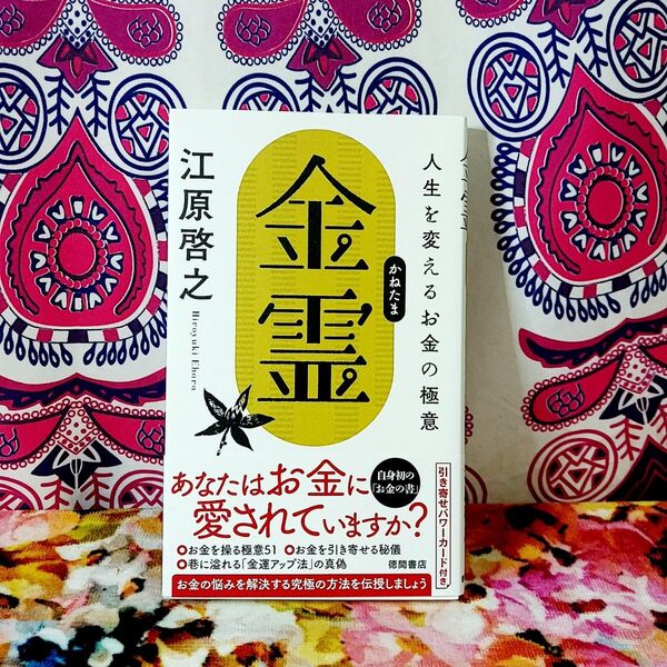 金霊 人生を変えるお金の極意 江原啓之/著