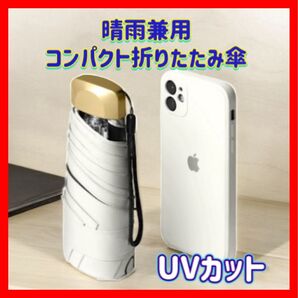 【軽量!小型】早い者勝ち! 晴雨兼用 折りたたみ傘 ホワイト 白 日傘 UVカット 折りたたみ ポケット コンパクト 遮光