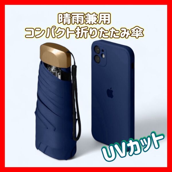 【軽量!小型】晴雨兼用 折りたたみ傘 ネイビー 日傘 UVカット 折りたたみ ポケット コンパクト 遮光 折り畳み傘