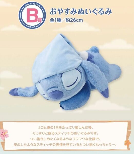 リロ&スティッチ 一番くじ のんびりまったりサマー B賞 おやすみぬいぐるみ