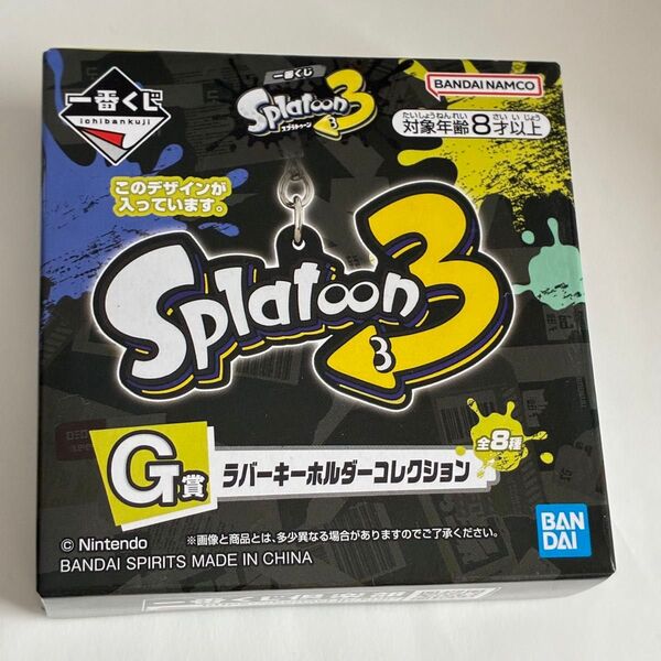 スプラトゥーン3 一番くじ H賞 ラバーチャームコレクション