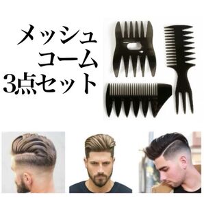メッシュコーム 2way 3way メンズヘアセット くし ヘアアレンジ スタイリング 櫛 モテ髪 ワイド 美容院 結