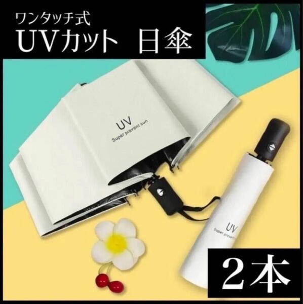 2本 折り畳み 日傘 遮光 99% ホワイト 日傘 ワンタッチ開閉 傘 折りたたみ傘 晴雨兼用 軽量 UVカット 自動開閉 遮光