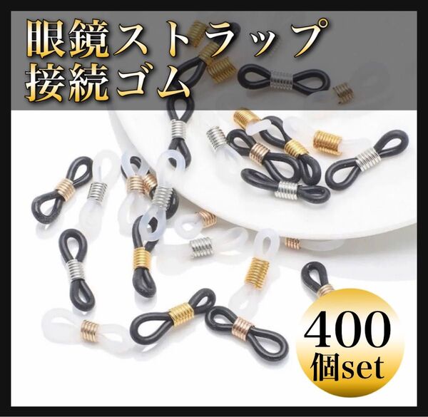 400個セット 眼鏡ストラップ 接続ゴム メガネチェーン マスクストラップ用 ブラック ホワイト ハンドメイド