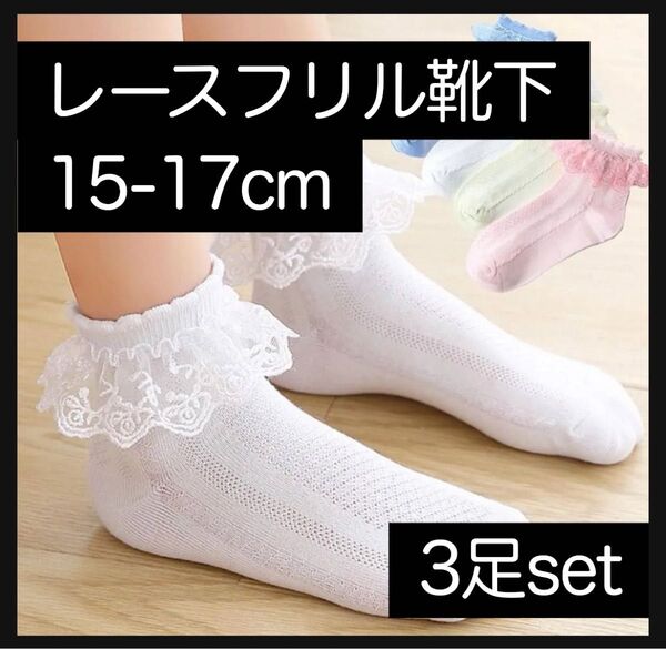3足 15〜17cm フリルレースソックス 靴下女の子 白 フォーマル 七五三 子供 ワンピース ボークス ドール服 ディーラー