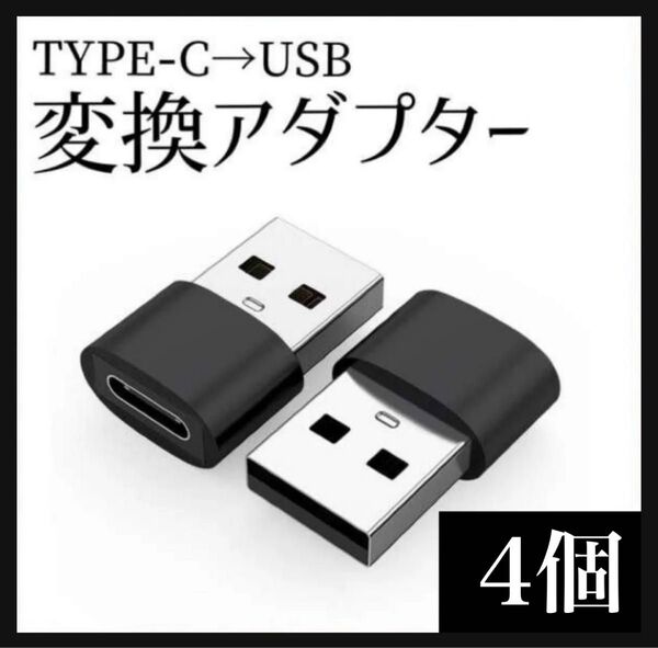 送料無料 変換 アダプター Type-C から Type-A 4個セット 急速充電 コネクタ 端子 ケーブル コード iPhone